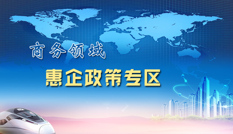 商务领域惠企政策专区