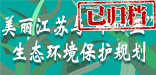 美丽江苏与”十四五“生态环境保护规划（已归档）